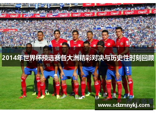 2014年世界杯预选赛各大洲精彩对决与历史性时刻回顾