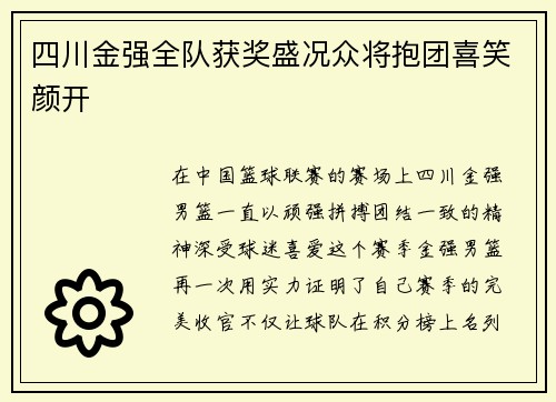 四川金强全队获奖盛况众将抱团喜笑颜开