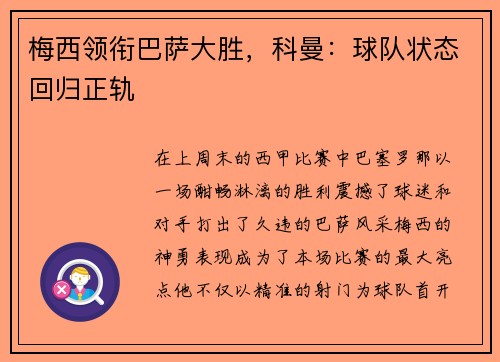 梅西领衔巴萨大胜，科曼：球队状态回归正轨