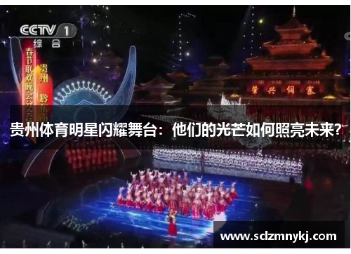 贵州体育明星闪耀舞台：他们的光芒如何照亮未来？