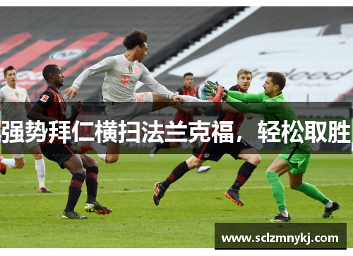 强势拜仁横扫法兰克福，轻松取胜