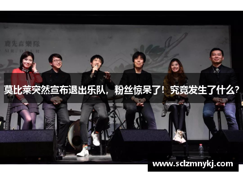 莫比莱突然宣布退出乐队，粉丝惊呆了！究竟发生了什么？