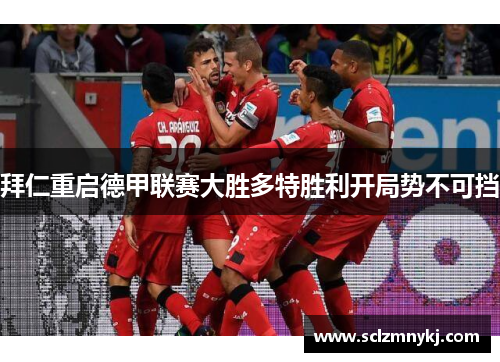 拜仁重启德甲联赛大胜多特胜利开局势不可挡