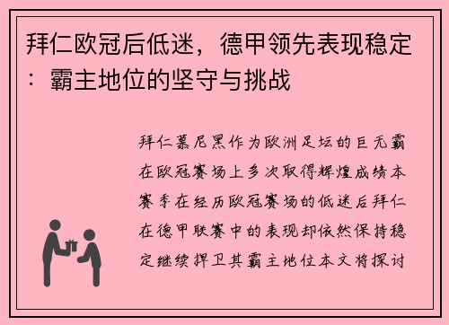 拜仁欧冠后低迷，德甲领先表现稳定：霸主地位的坚守与挑战