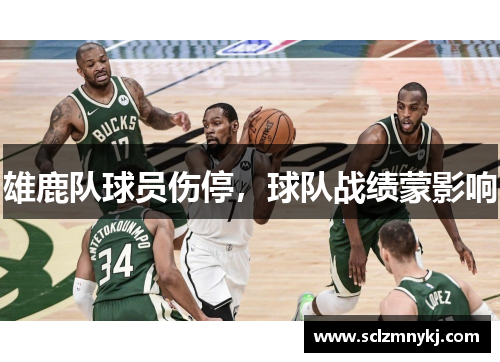 雄鹿队球员伤停，球队战绩蒙影响