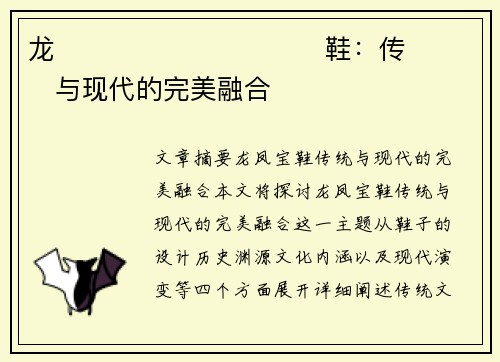 龙����������鞋：传���与现代的完美融合�