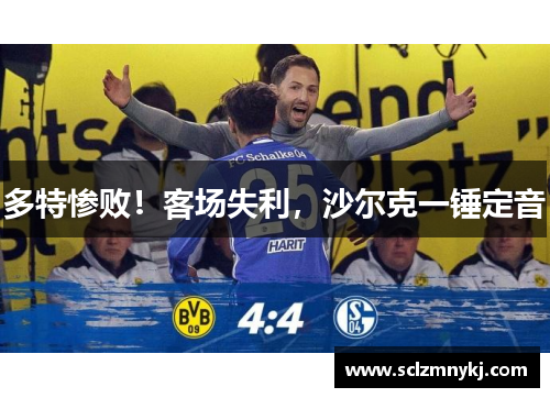 多特惨败！客场失利，沙尔克一锤定音