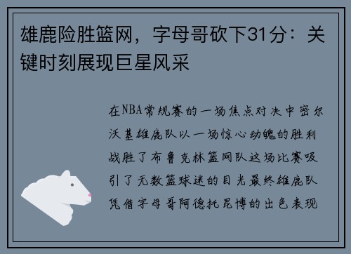 雄鹿险胜篮网，字母哥砍下31分：关键时刻展现巨星风采