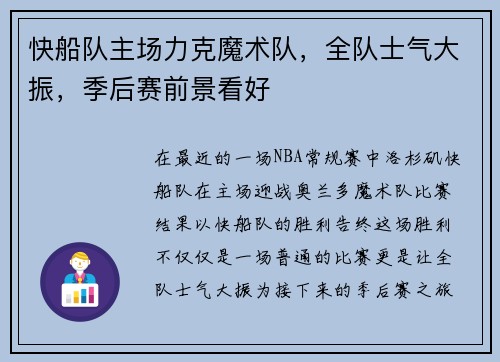 快船队主场力克魔术队，全队士气大振，季后赛前景看好