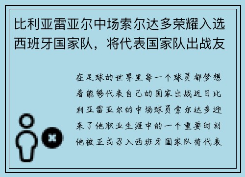 比利亚雷亚尔中场索尔达多荣耀入选西班牙国家队，将代表国家队出战友谊赛