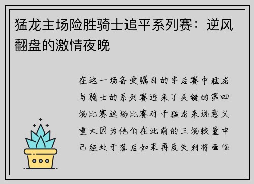 猛龙主场险胜骑士追平系列赛：逆风翻盘的激情夜晚