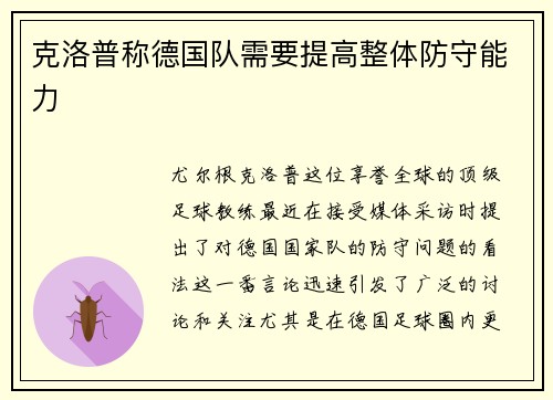 克洛普称德国队需要提高整体防守能力