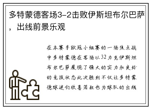 多特蒙德客场3-2击败伊斯坦布尔巴萨，出线前景乐观