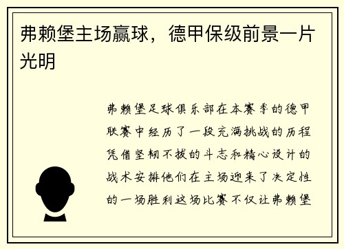 弗赖堡主场赢球，德甲保级前景一片光明