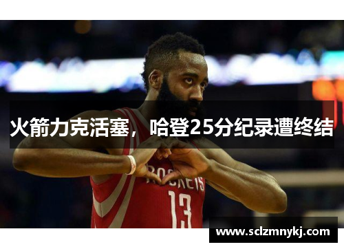 火箭力克活塞，哈登25分纪录遭终结