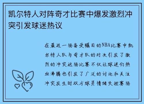 凯尔特人对阵奇才比赛中爆发激烈冲突引发球迷热议