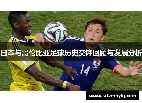 日本与哥伦比亚足球历史交锋回顾与发展分析