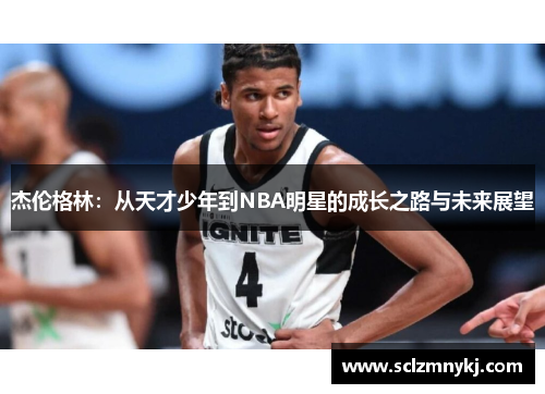 杰伦格林：从天才少年到NBA明星的成长之路与未来展望