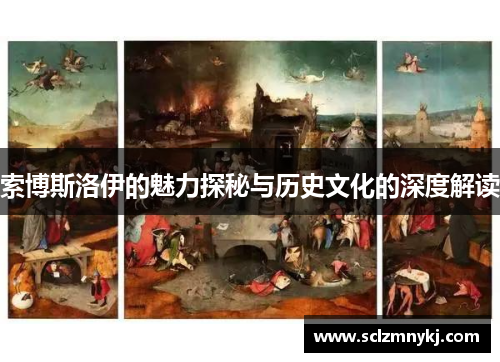 索博斯洛伊的魅力探秘与历史文化的深度解读