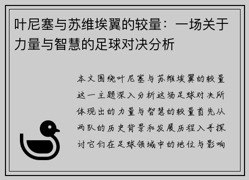 叶尼塞与苏维埃翼的较量：一场关于力量与智慧的足球对决分析