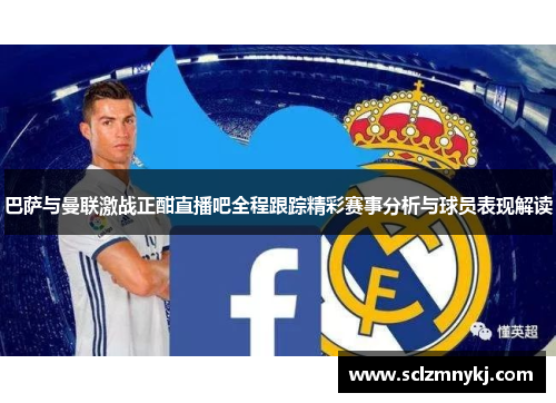 巴萨与曼联激战正酣直播吧全程跟踪精彩赛事分析与球员表现解读