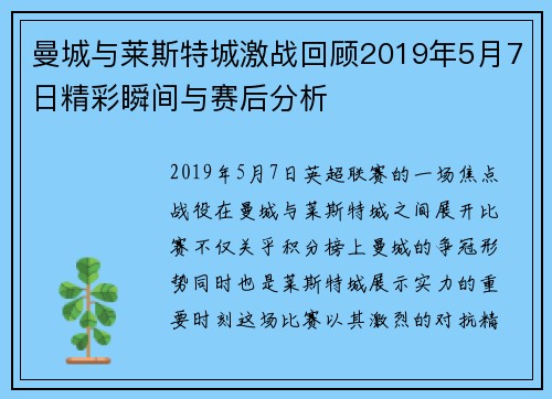 曼城与莱斯特城激战回顾2019年5月7日精彩瞬间与赛后分析