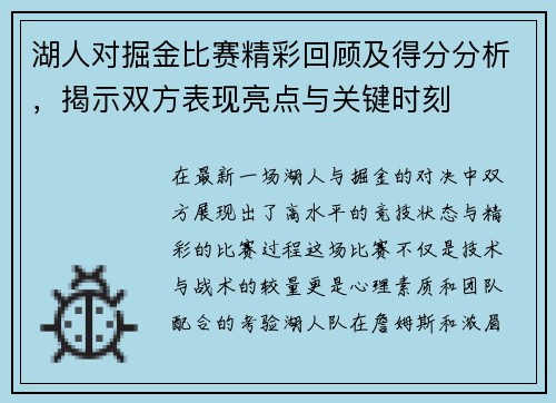 湖人对掘金比赛精彩回顾及得分分析，揭示双方表现亮点与关键时刻