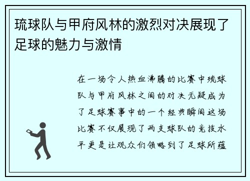 琉球队与甲府风林的激烈对决展现了足球的魅力与激情