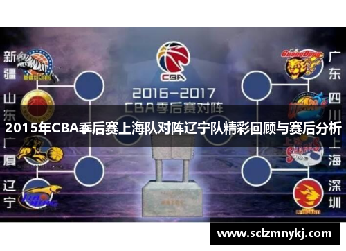 2015年CBA季后赛上海队对阵辽宁队精彩回顾与赛后分析