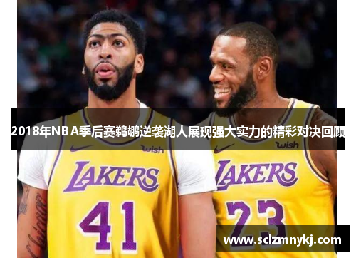 2018年NBA季后赛鹈鹕逆袭湖人展现强大实力的精彩对决回顾