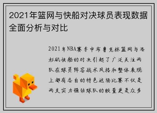 2021年篮网与快船对决球员表现数据全面分析与对比