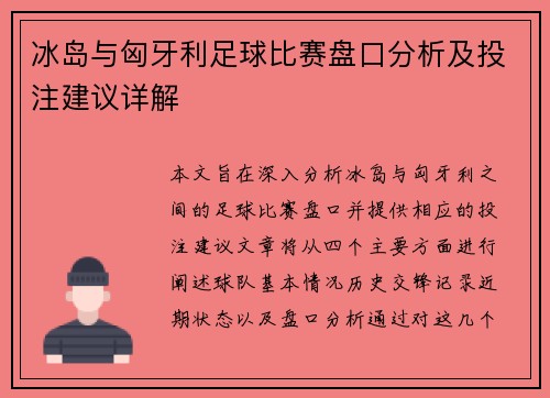 冰岛与匈牙利足球比赛盘口分析及投注建议详解