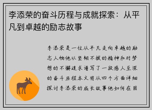 李添荣的奋斗历程与成就探索：从平凡到卓越的励志故事