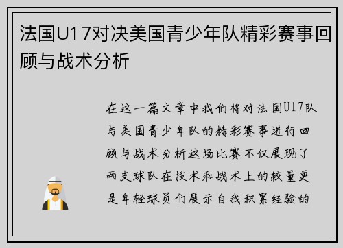 法国U17对决美国青少年队精彩赛事回顾与战术分析