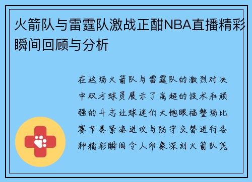 火箭队与雷霆队激战正酣NBA直播精彩瞬间回顾与分析