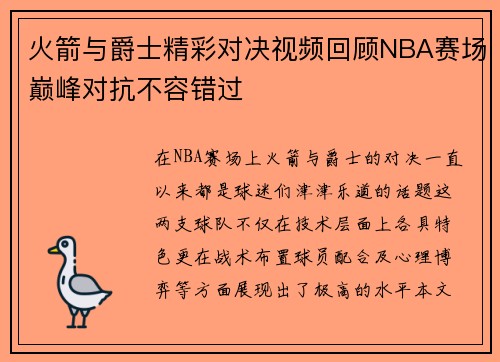 火箭与爵士精彩对决视频回顾NBA赛场巅峰对抗不容错过