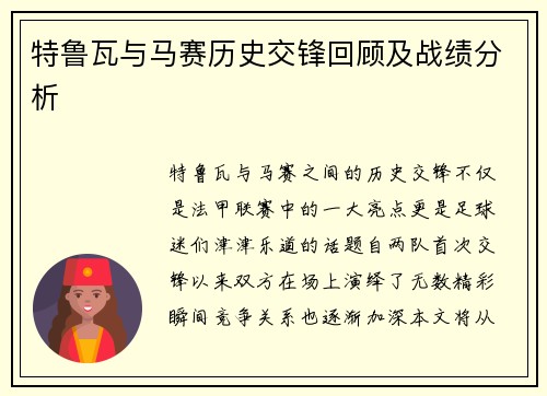 特鲁瓦与马赛历史交锋回顾及战绩分析
