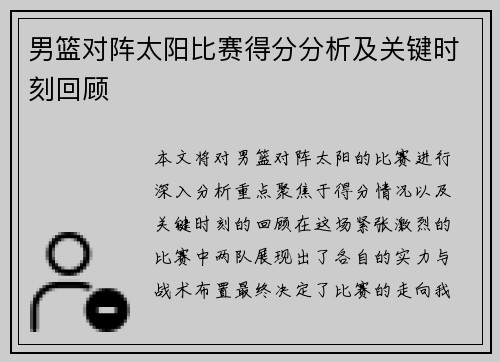 男篮对阵太阳比赛得分分析及关键时刻回顾
