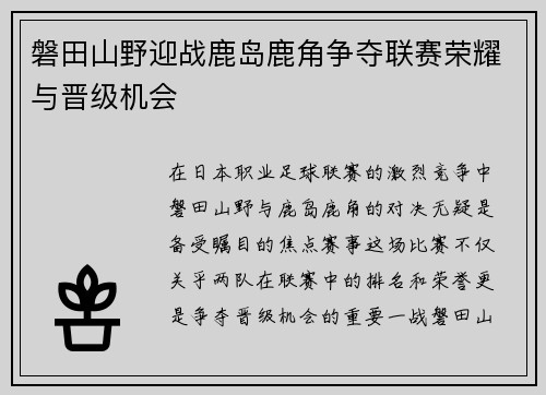 磐田山野迎战鹿岛鹿角争夺联赛荣耀与晋级机会