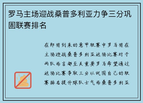 罗马主场迎战桑普多利亚力争三分巩固联赛排名