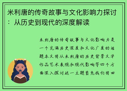 米利唐的传奇故事与文化影响力探讨：从历史到现代的深度解读
